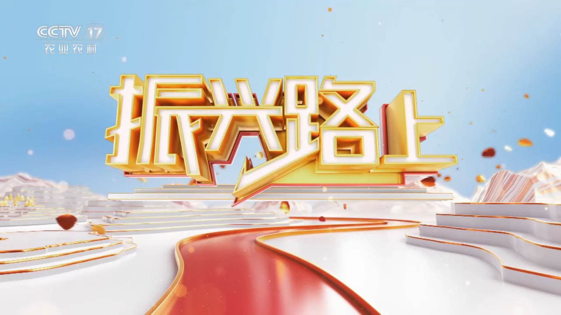 九豐農(nóng)業(yè)又上央視啦，CCTV17-中央電視臺農(nóng)業(yè)農(nóng)村頻道今晚12月8日21點18分播出！?歡迎大家收看，聽我們劉總講振興路上