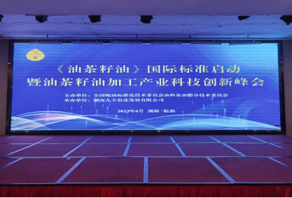 專稿│《油茶籽油》國際標(biāo)準(zhǔn)啟動會臨湘召開 眾專家為油茶振興“加油”