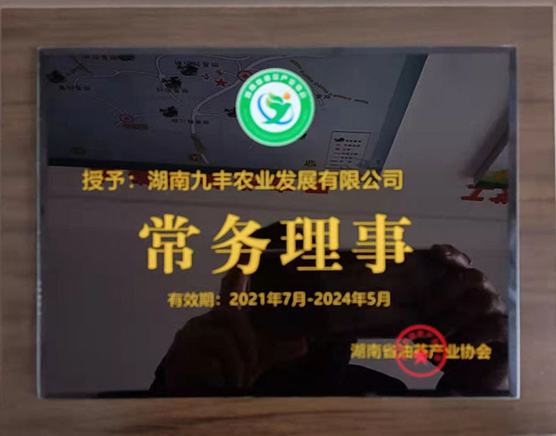 湖南省油茶產(chǎn)業(yè)協(xié)會常務(wù)理事