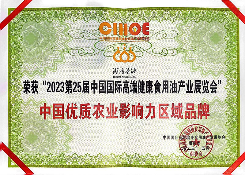 湖南茶油獲中國優(yōu)質(zhì)農(nóng)業(yè)影響力區(qū)域品牌