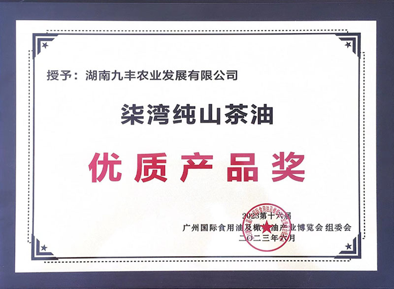 柒灣純山茶油 優(yōu)質(zhì)產(chǎn)品獎