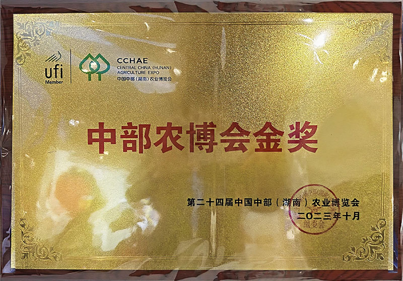 中部農(nóng)博會金獎
