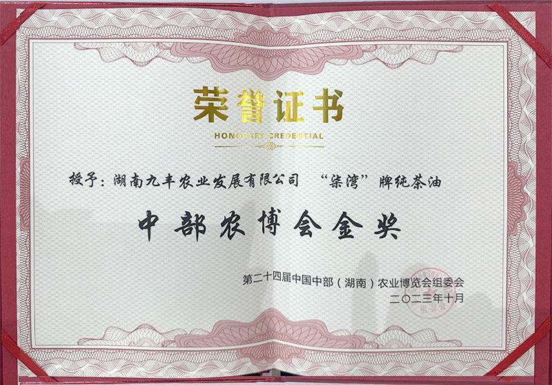 中部農(nóng)博會金獎榮譽證書