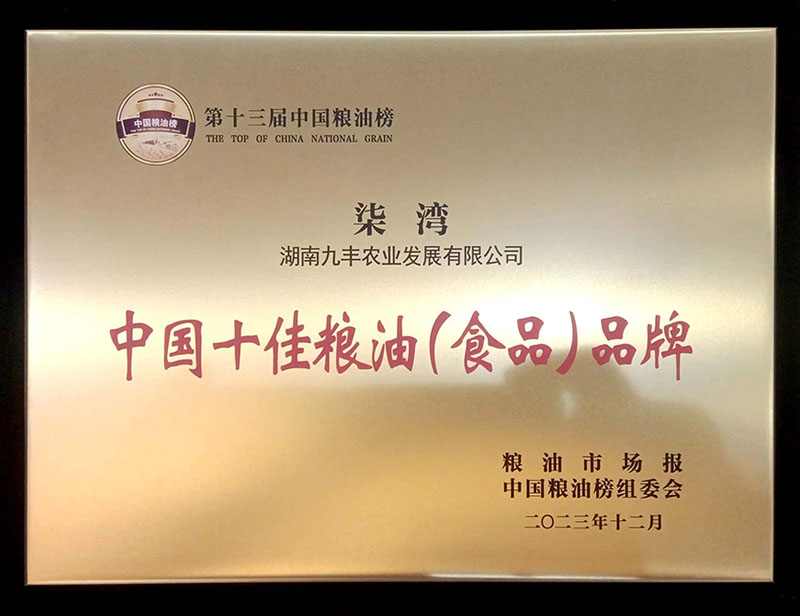 第十三屆中國糧油榜 柒灣 中國十佳糧油（食品）品牌