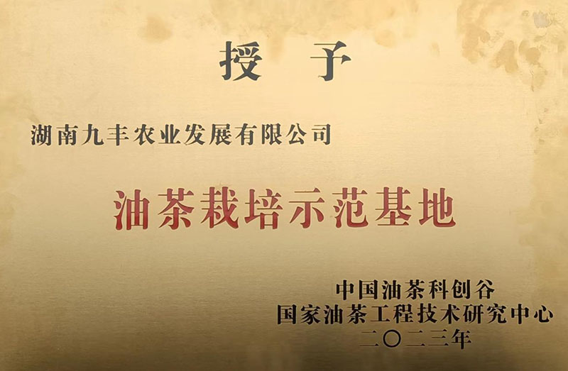 油茶栽培示范基地授牌