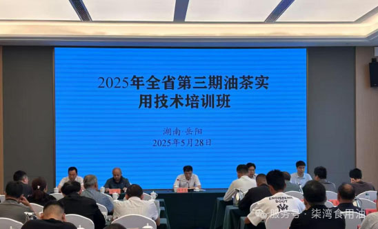 2025年湖南省第三期油茶實用技術(shù)培訓(xùn)班在岳陽圓滿舉辦