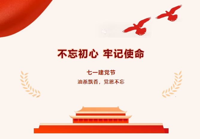 【七一建黨節(jié)】油茶飄香，黨恩不忘